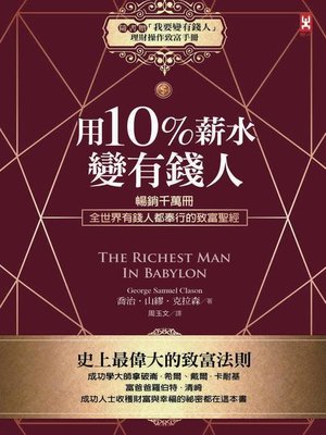 cover image of 用10%薪水變有錢人